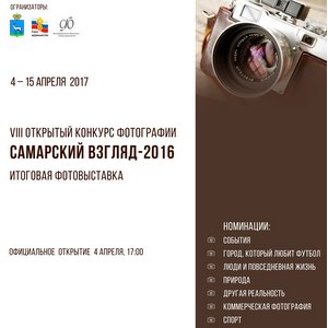 Любителей фотографии приглашают на выставку "Самарский взгляд" 