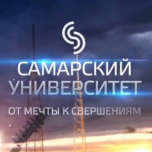 Фильм к 75-летию Самарского университета