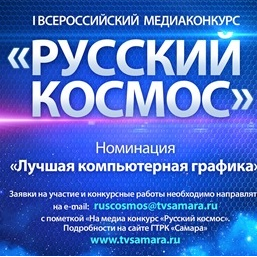 Молодёжь приглашают принять участие во Всероссийском медиаконкурсе «Русский космос»
