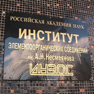Разработки МНИЦТМ были представлены в ИНЭОС РАН
