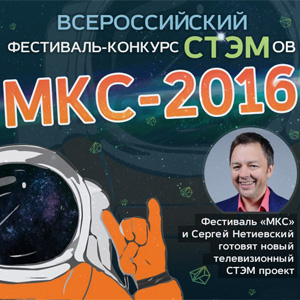 Продлена регистрация на II Всероссийский фестиваль-конкурс СТЭМов «МКС-2016»