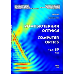 Вышел в свет пятый номер научного журнала «Компьютерная оптика»