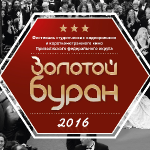 Самарский университет проводит видеофестиваль "Золотой буран"-2016