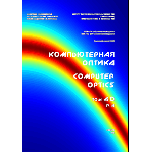 Вышел в свет четвертый номер 40 тома научного журнала "Компьютерная оптика" за 2016 год