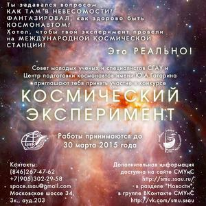 СГАУ объявил о начале Первого областного научно-образовательного конкурса «Космический эксперимент»