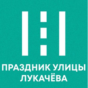 Праздник улицы Лукачева состоится 29 мая