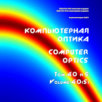 Вышел в свет пятый номер 40 тома научного журнала "Компьютерная оптика" за 2016 год