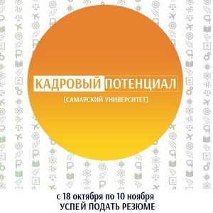 Стартовал прием заявок для публикации в сборнике "Кадровый потенциал Самарского университета"