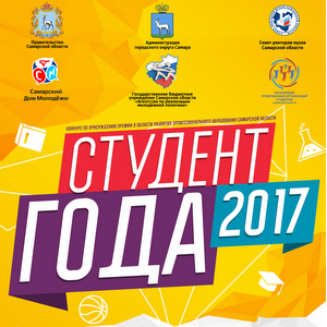 В Самарской области выберут лучшего студента 2017 года
