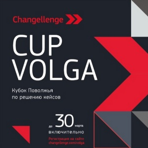 Студентов приглашают принять участие в крупнейшем в регионе чемпионате по решению бизнес-задач Changellenge >> Cup Volga