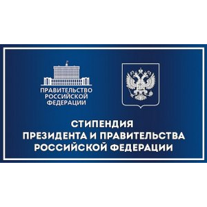 Студенты СГАУ приоритетных направлений подготовки могут претендовать на стипендии Президента и Правительства РФ