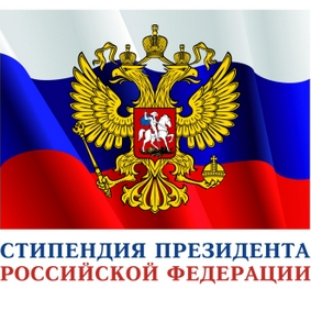 Объявлен прием документов на стипендии Президента России