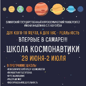 СГАУ организует первую в Самаре Школу космонавтики
