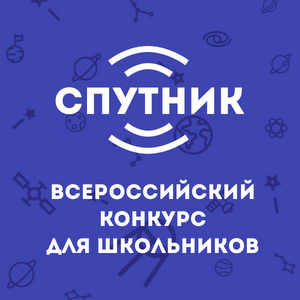 В Самарском университете стартовал всероссийский конкурс юных исследователей "Спутник"