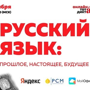 Тотальный диктант и Яндекс проведут онлайн-марафон, на котором объявят автора диктанта 2022 года