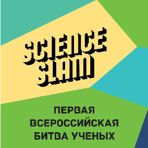 В Самаре пройдёт первый Science Slam Russia