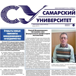 Февральский номер газеты «Самарский  университет»