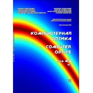 Вышел в свет первый номер 40 тома научного журнала «Компьютерная оптика» за 2016 год