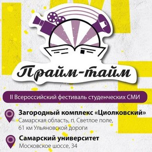В Самаре пройдет II Всероссийский фестиваль студенческих СМИ "Прайм-тайм"