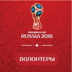 Стань волонтером Чемпионата мира по футболу FIFA 2018 в России™