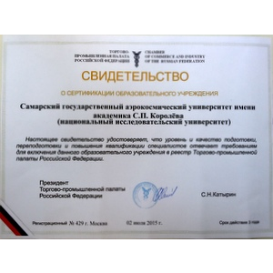 СГАУ включён в реестр Торгово-промышленной палаты РФ