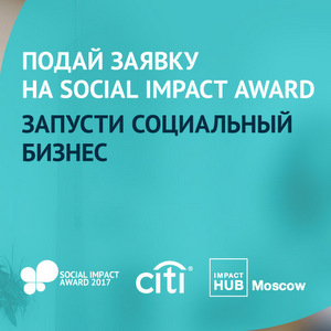 Объявлен конкурс для начинающих социальных предпринимателей Social Impact Award