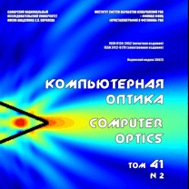 Вышел в свет второй номер 41 тома журнала "Компьютерная оптика" 
