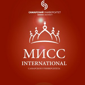 В Самарском университете пройдет конкурс красоты "Мисс International"