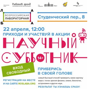 Студентов приглашают на всероссийскую акцию "Научный субботник"