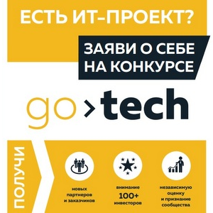 Проводится прием заявок на конкурс GoTech