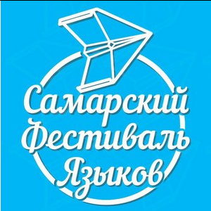 Подведены итоги Самарского фестиваля языков