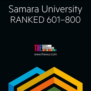 Самарский университет им. Королева включен в рейтинг ведущих университетов мира, реализующих цели для устойчивого развития человечества