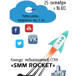 Студенческий конкурс медиапроектов СГАУ «SMM Rocket»