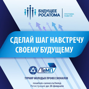 Госкорпорация «Росатом» приглашает принять участие в турнире молодых профессионалов «ТеМП 2016»