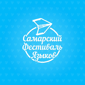 В Самарском университете пройдет VII Самарский фестиваль языков