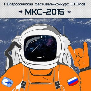 В СГАУ состоится Всероссийский молодежный фестиваль СТЭМов «МКС-2015»