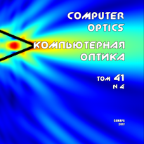 Вышел в свет четвертый номер 41 тома журнала "Компьютерная оптика"