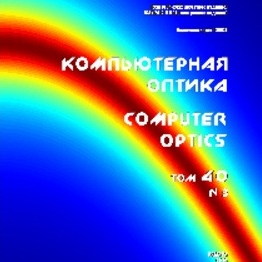 Вышел в свет третий номер 40 тома научного журнала "Компьютерная оптика" за 2016 год