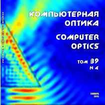 Вышел в свет четвёртый номер научного журнала «Компьютерная оптика»
