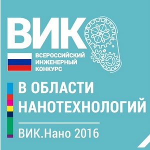 Студентов и аспирантов приглашают принять участие во Всероссийском инженерном конкурсе в области нанотехнологий Вик.Нано-2016
