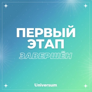 Подведены итоги первого этапа Всероссийского конкурса "Универсум"
