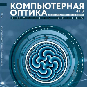 Вышел в свет 111-ый выпуск журнала "Компьютерная оптика"